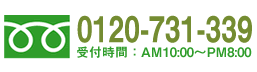 フリーダイヤル: 0120-731-339 受付時間: 平日AM10：00～PM18：30（年末年始・祝・祭日を除く）