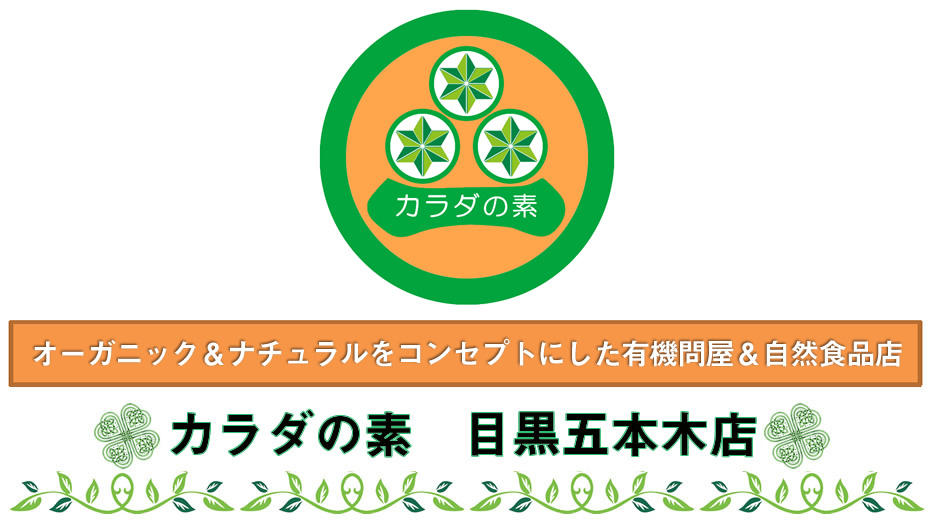 カラダの素