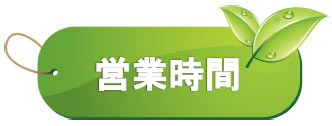 営業時間