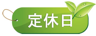 定休日
