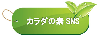 カラダの素SNS